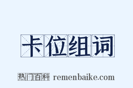 卡位组词是什么意思的图片